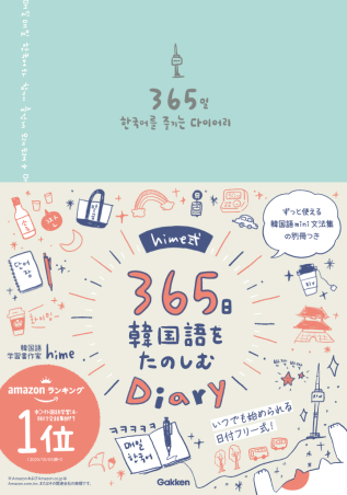 『hime式365日韓国語をたのしむDiary』書影