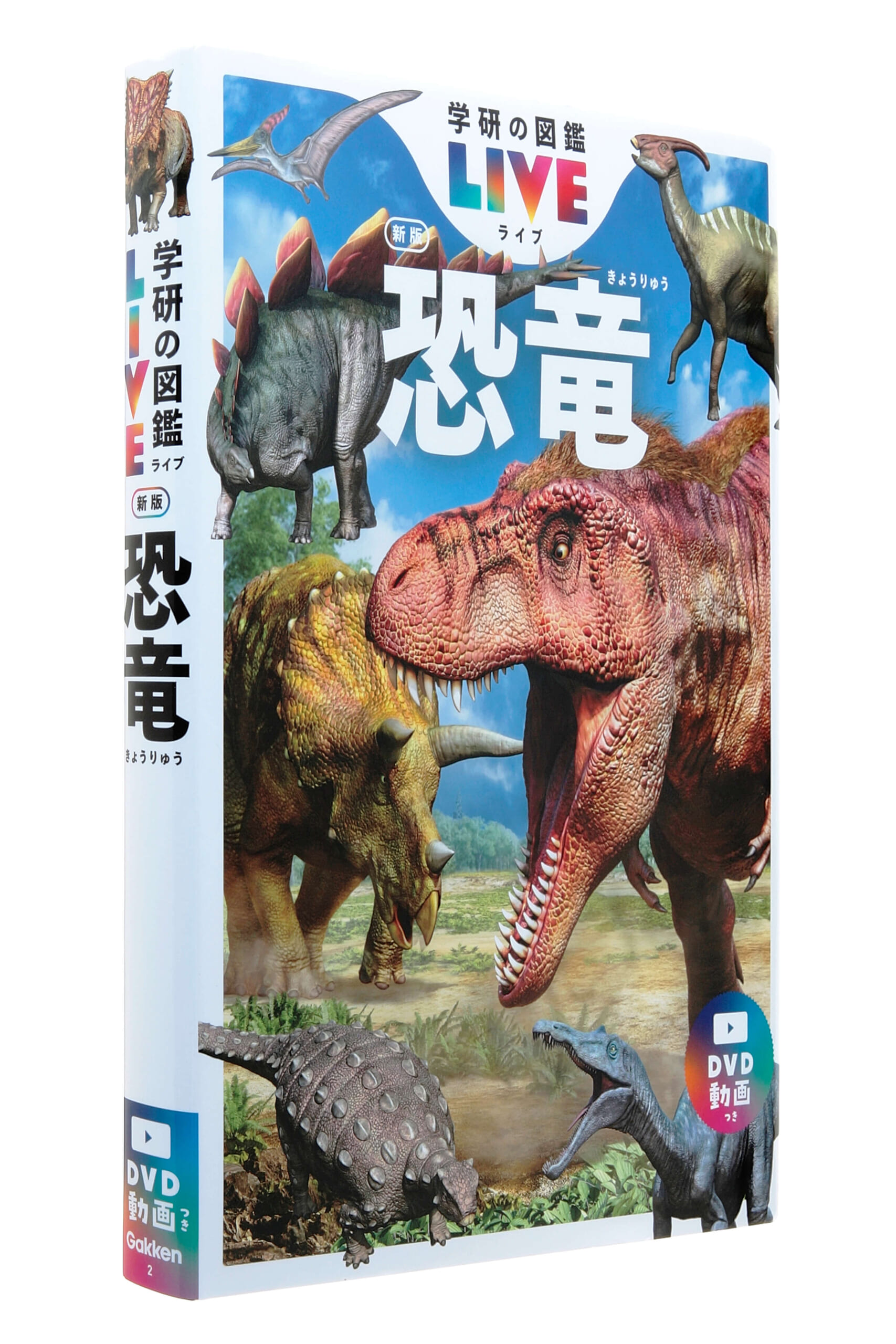 『学研の図鑑LIVE恐竜 新版』書影