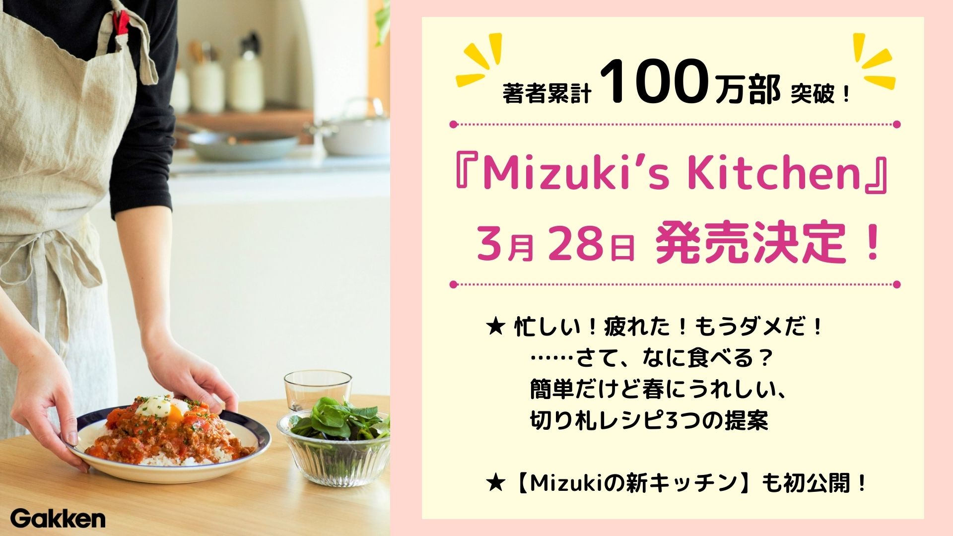 『Mizuki’snbsp; Kitchen』発売告知画像