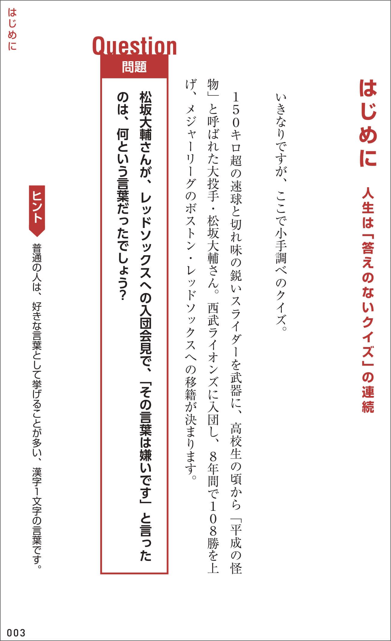 「松坂大輔さんが、レッドソックスへの入団会見で、「その言葉は嫌いです」と言ったのは、何という言葉だったでしょう？」紙面