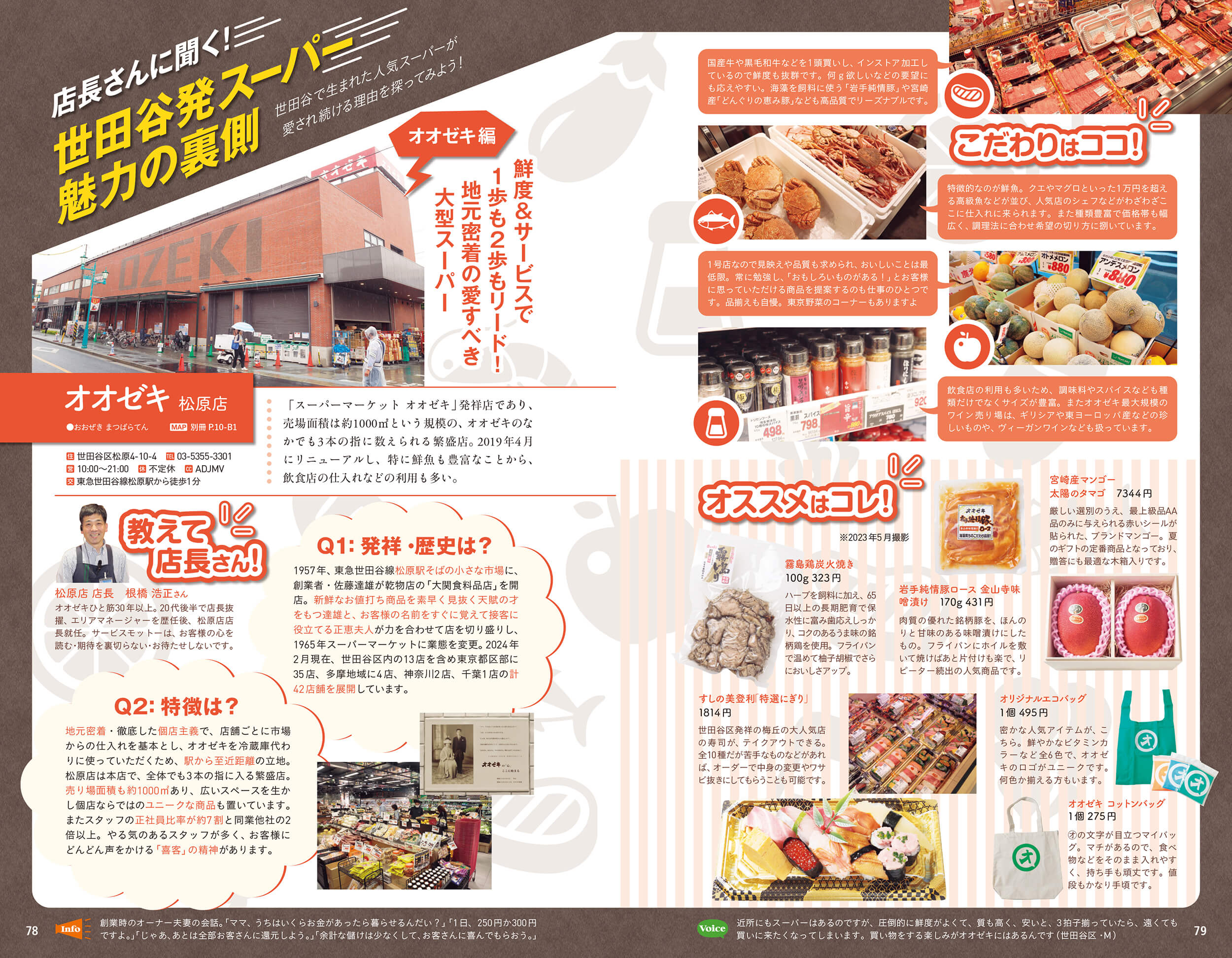 「世田谷発祥のスーパーを特集。地元の人から長く愛されるのは理由がある！」紙面