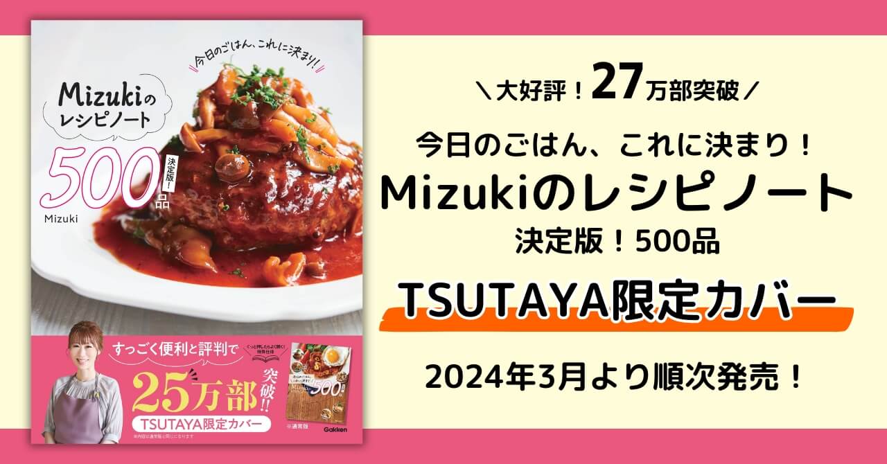 Mizukiのレシピノート』TSUTAYA限定カバー版発売! | （株）Gakken公式