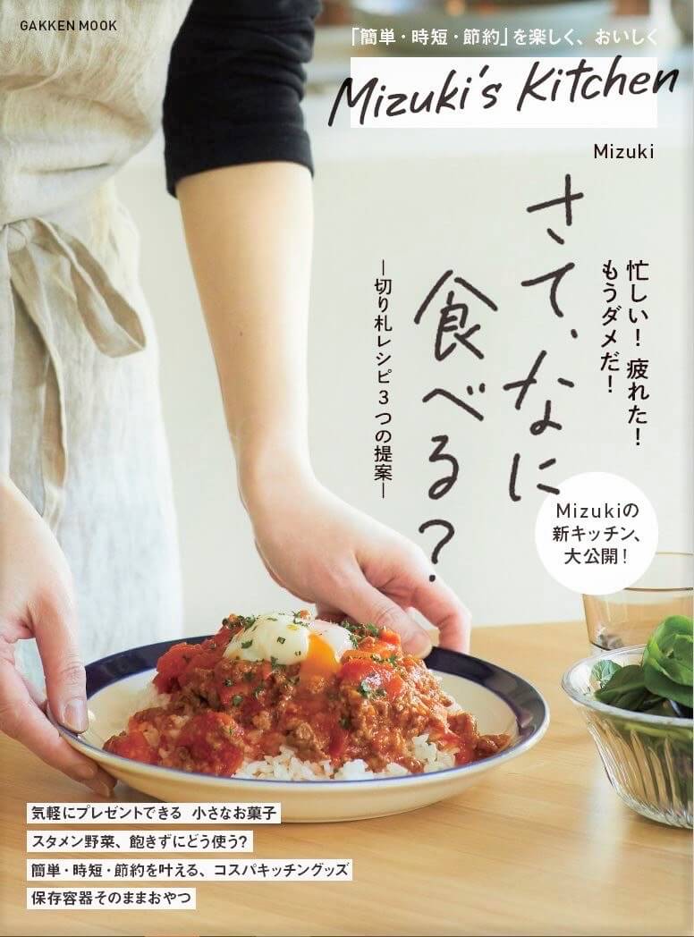 『Mizuki’s Kitchen』書影