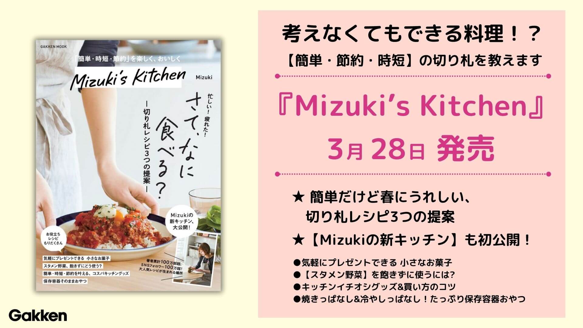『Mizuki’s Kitchen』告知画像