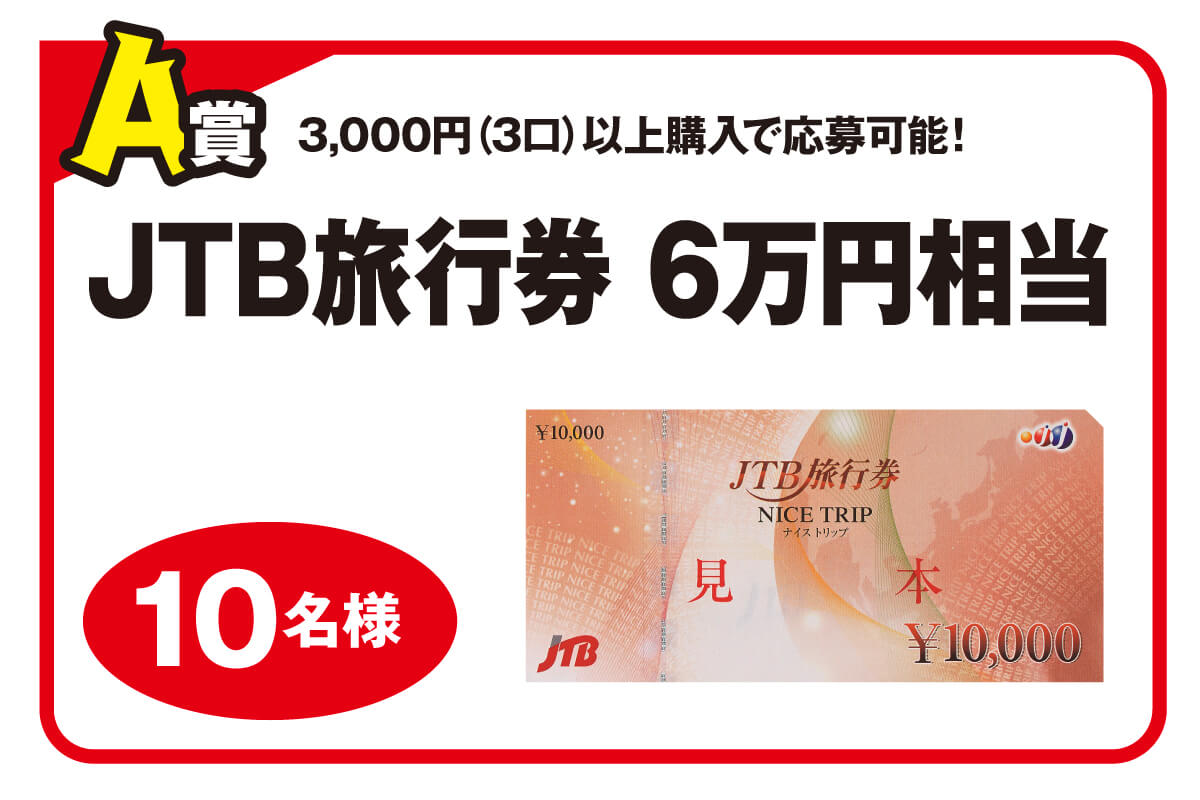 「A賞　JTB旅行券 6万円相当（10名様）」画像
