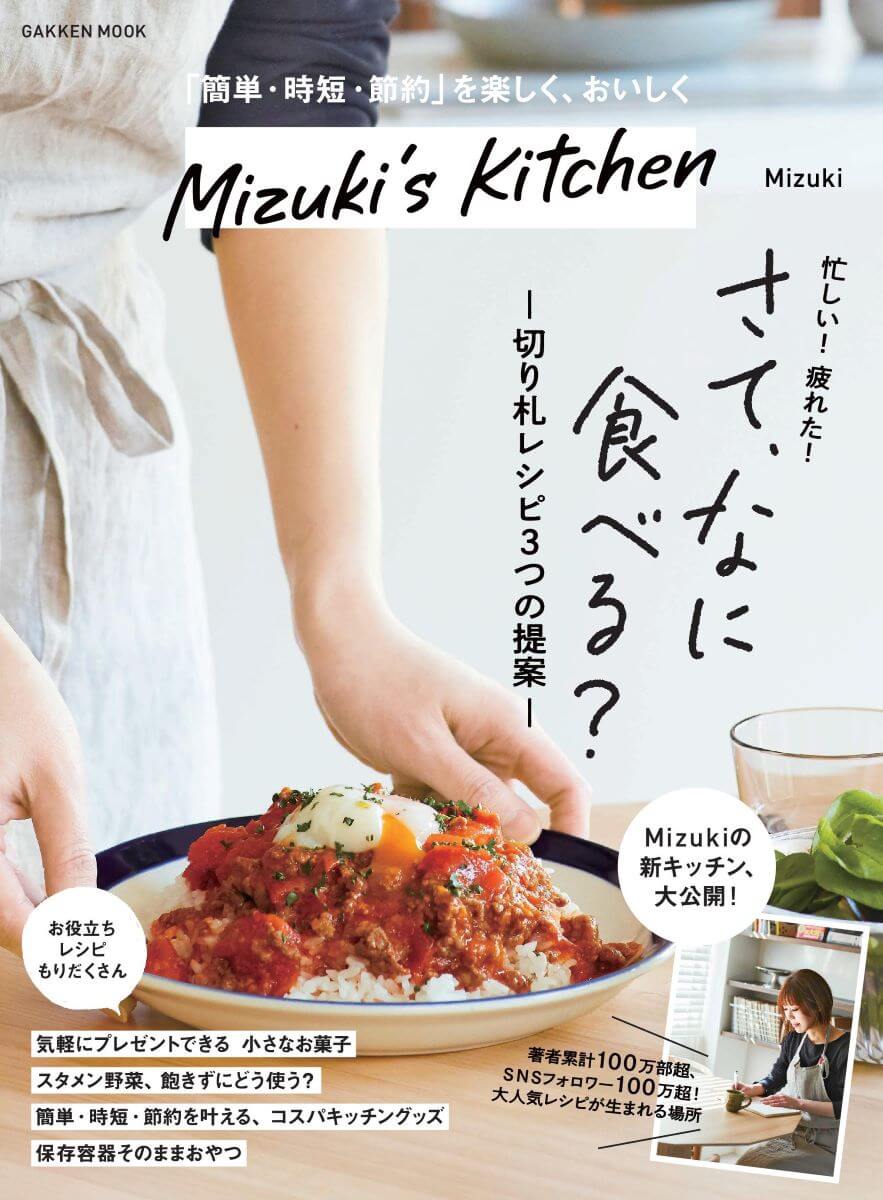 『Mizuki’s Kitchen』書影