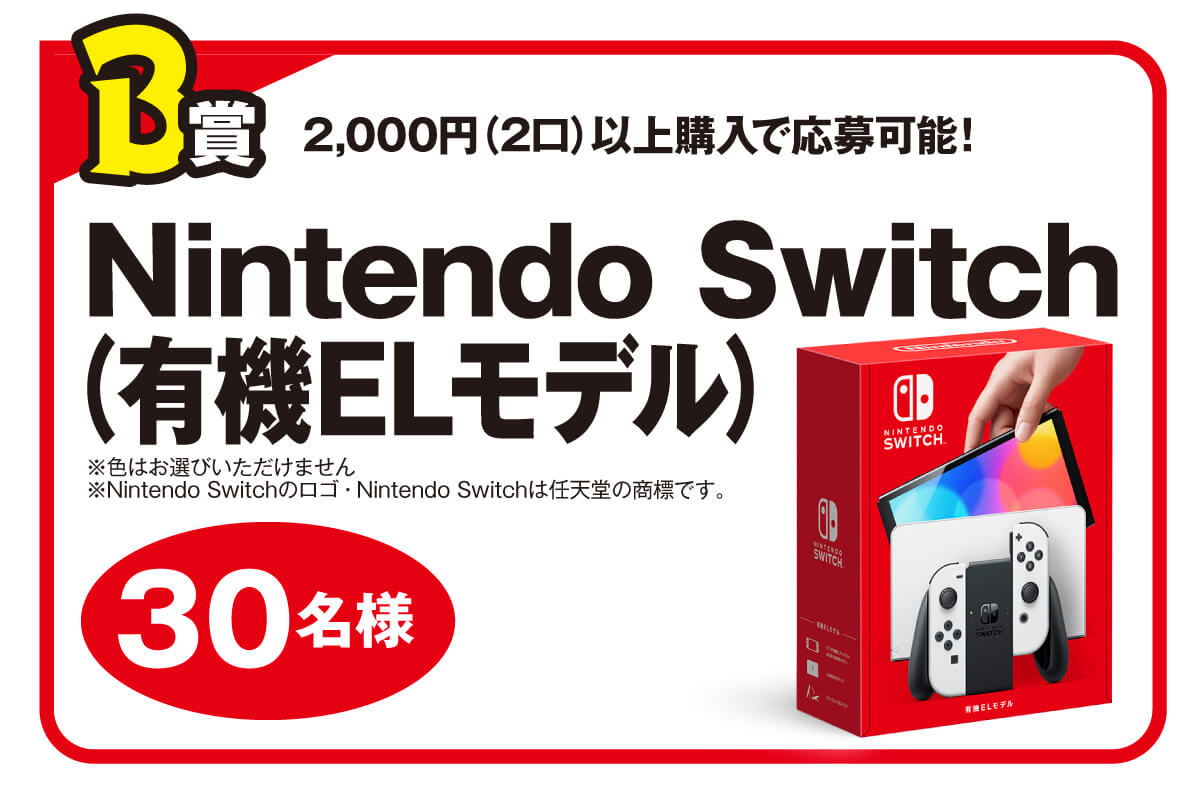「B賞　Nintendo Switch（有機ELモデル）（30名様）」画像