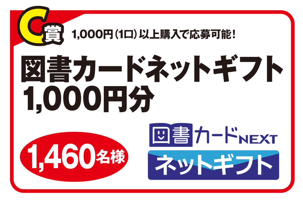 「C賞　図書カードネットギフト1,000円分（1,460名様）」画像