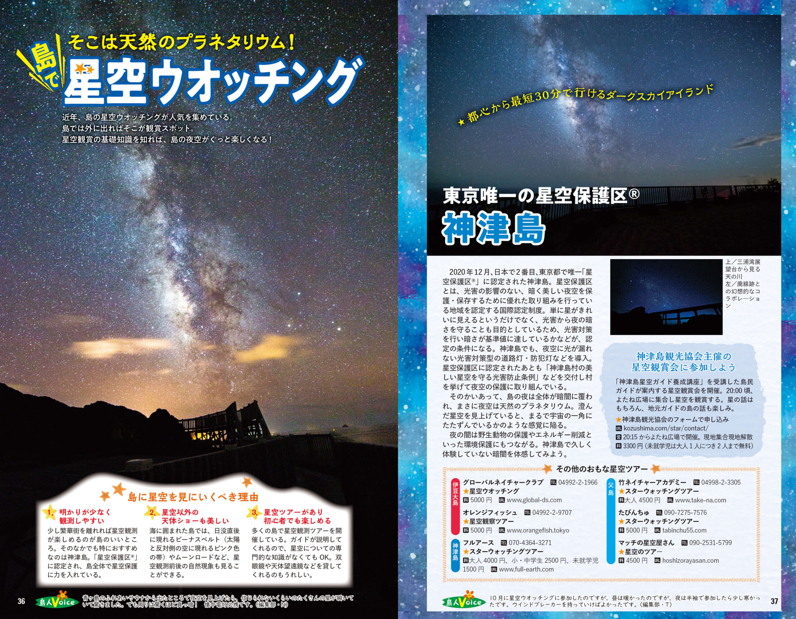 「星空保護区に指定された神津島をはじめ、明かりの少ない島は星空天国！」紙面