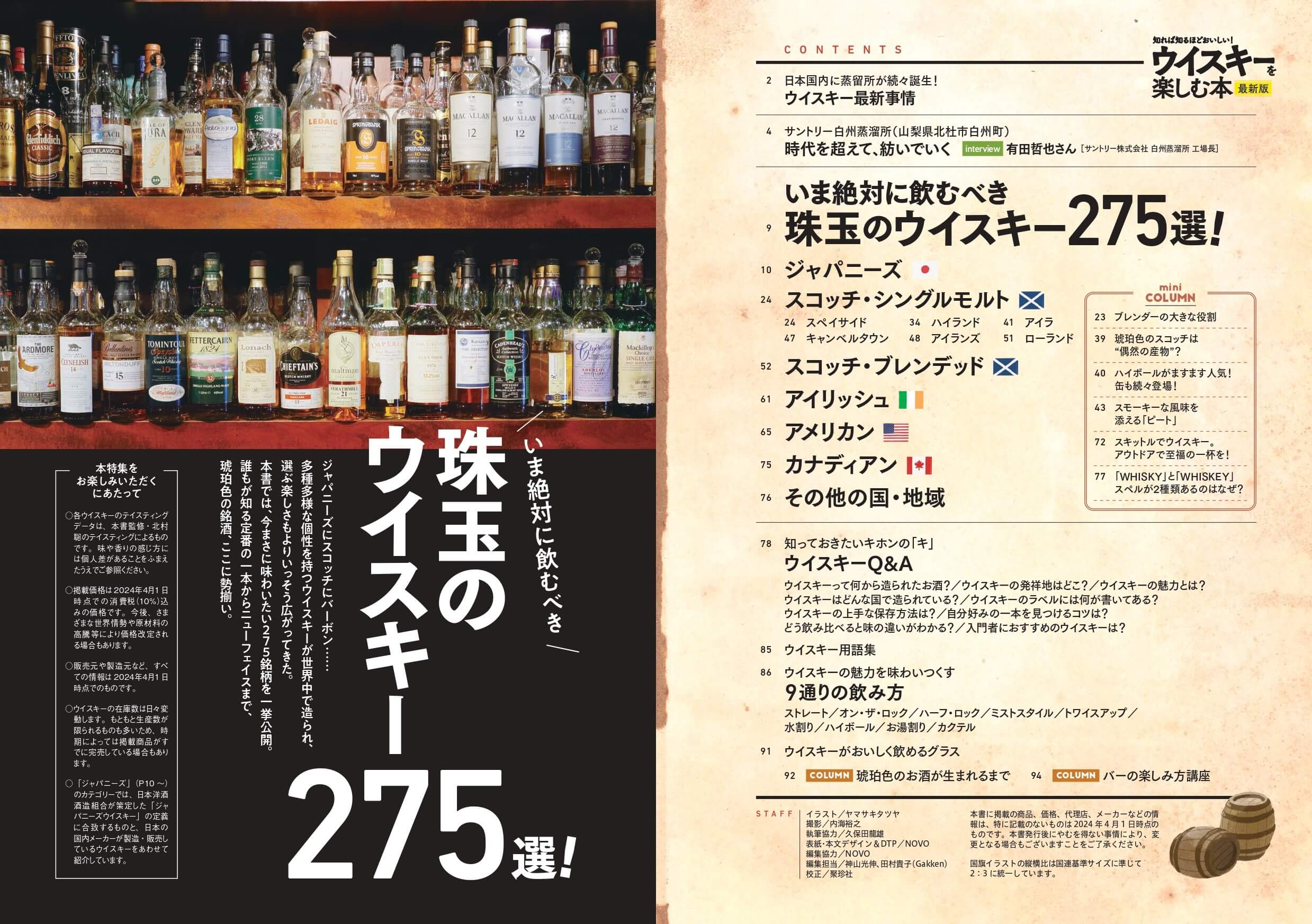 「日本国内で入手可能なウイスキー275銘柄を一挙紹介。定番からニューフェイスまで、いま飲むべき自分だけの一本が見つかるはず」紙面