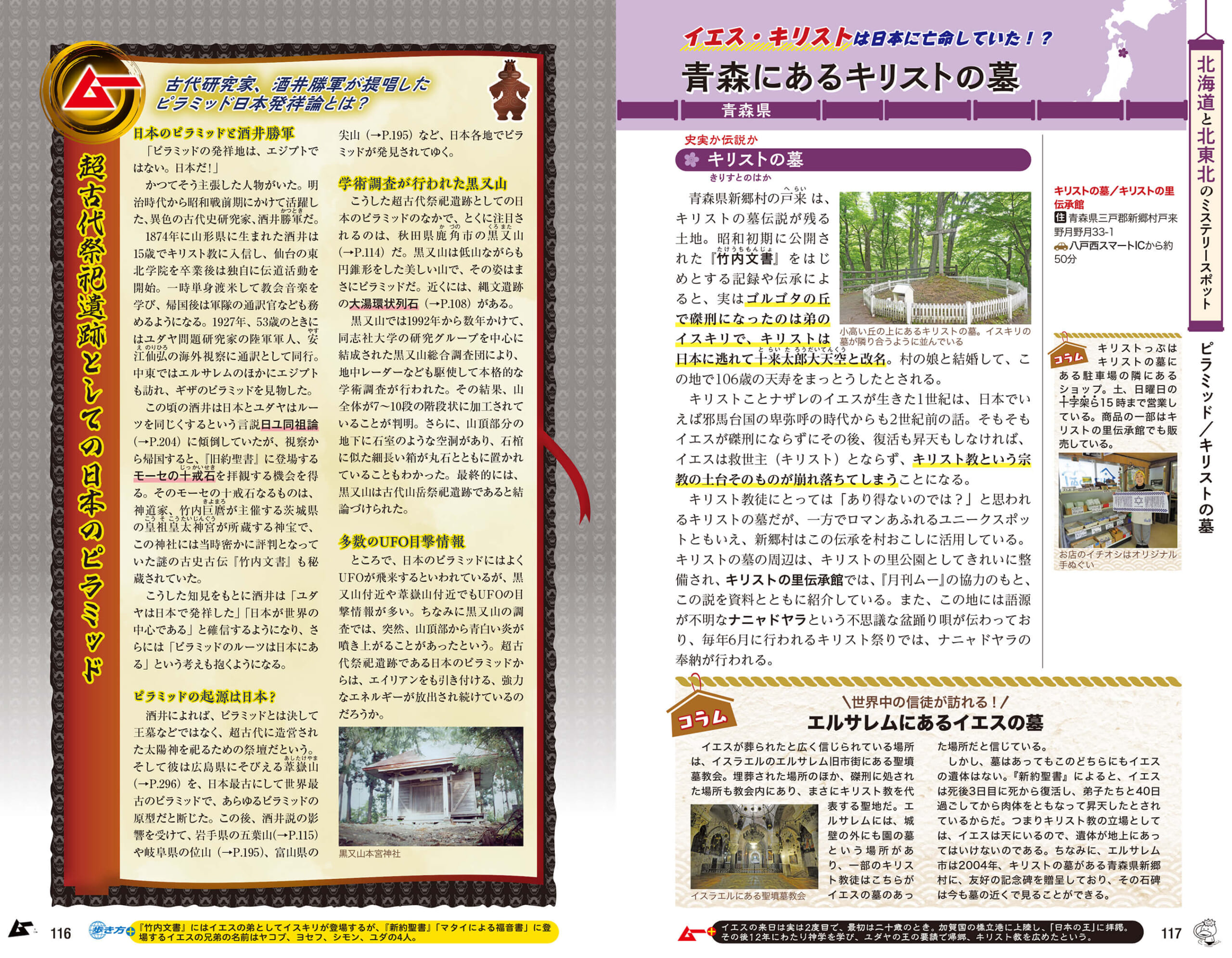 日本に「キリストの墓」が！？　最初は驚いても『ムー』の解説を読めば納得させられる…かも？　紙面