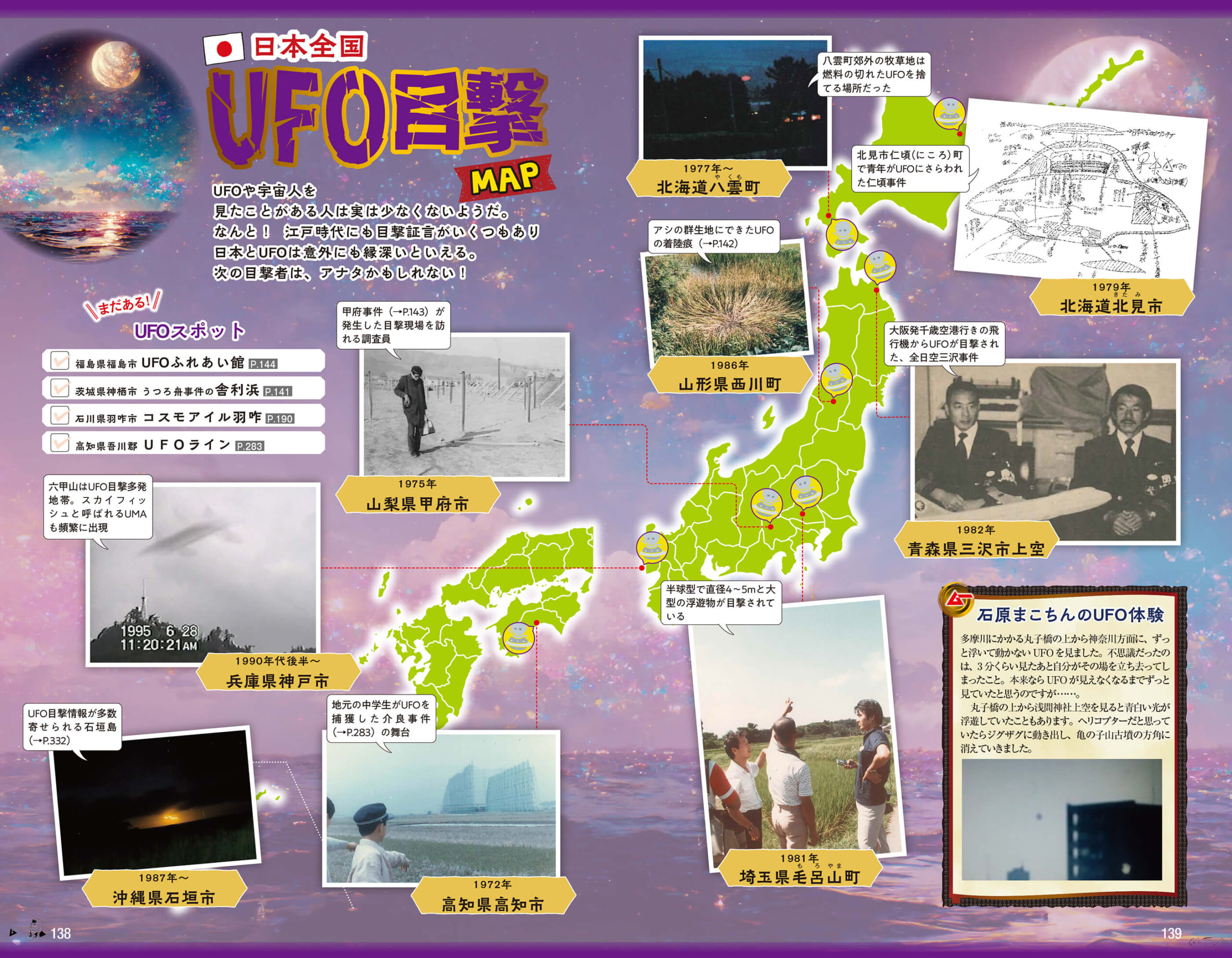 「目撃証言をもとに作成されたUFO目撃MAP。日本はUFOのホットスポットだった！」紙面