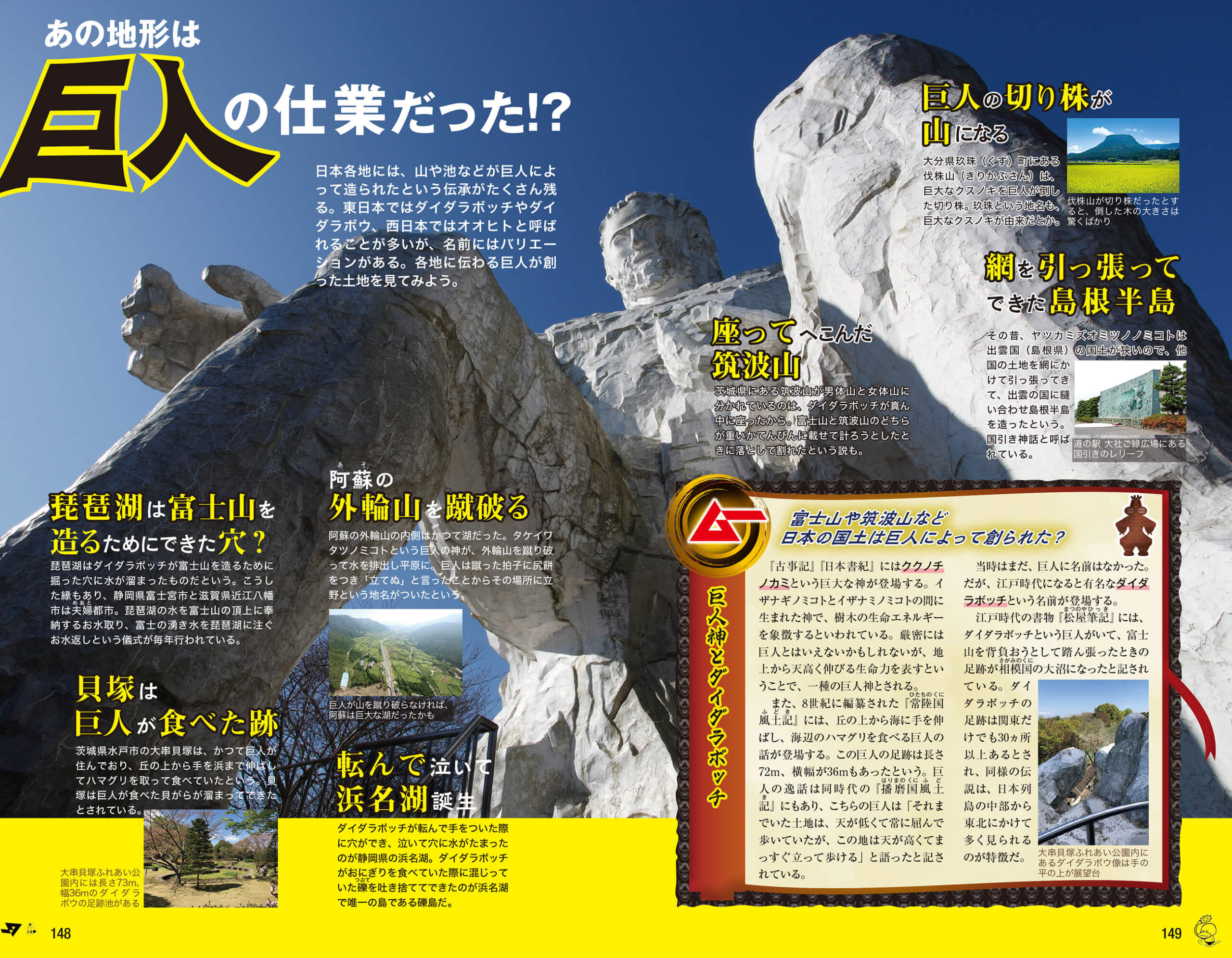 各地に残る「巨人伝説」をピックアップ。日本の国土は巨人によって創られた！？　紙面