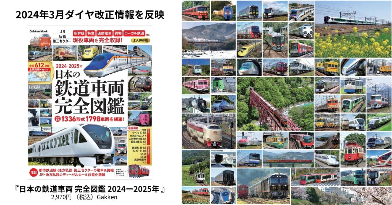 『日本の鉄道車両 完全図鑑 2024ー2025年』告知画像