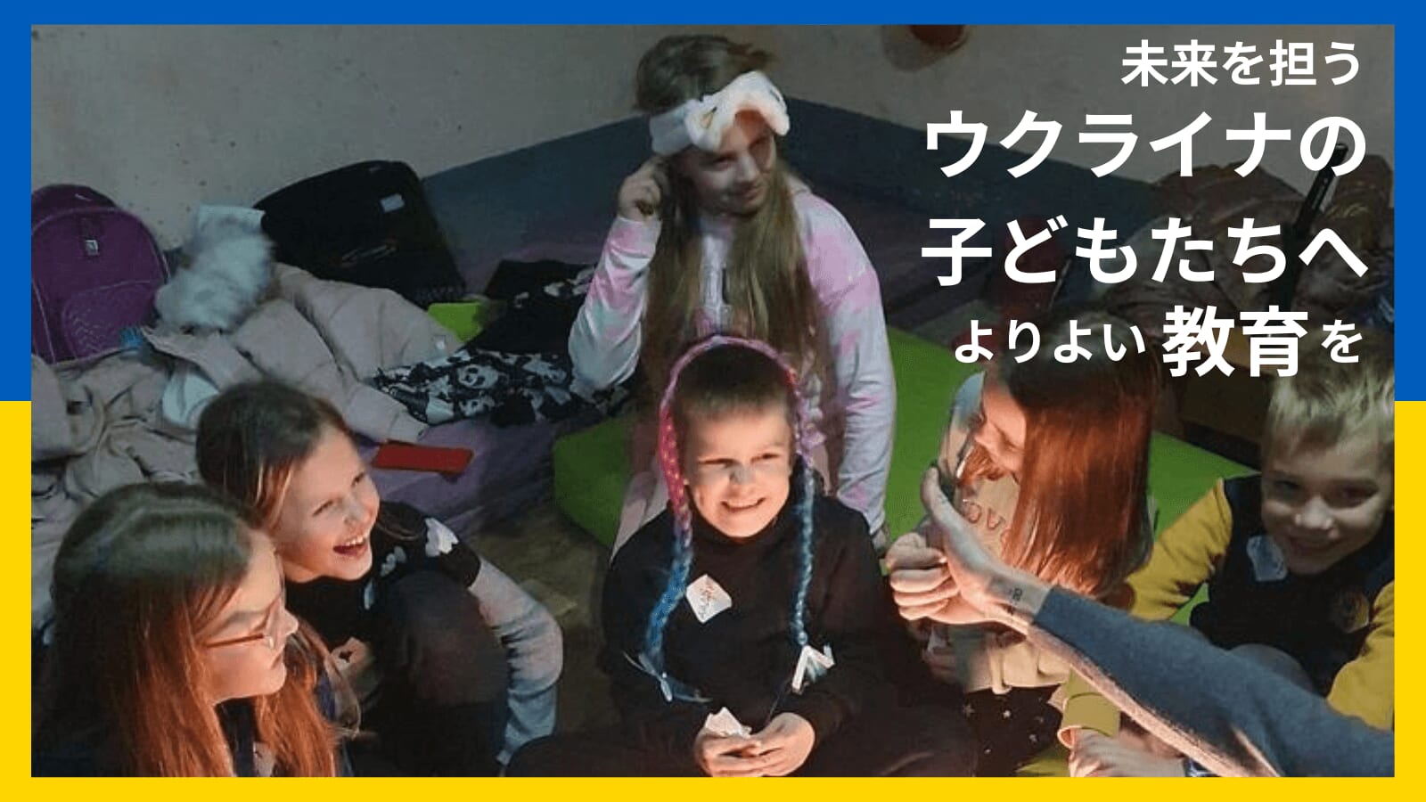 「未来を担うウクライナの子どもたちへよりよい教育を」画像