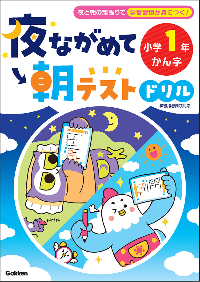 『夜ながめて朝テストドリル 小学１年 かん字』書影