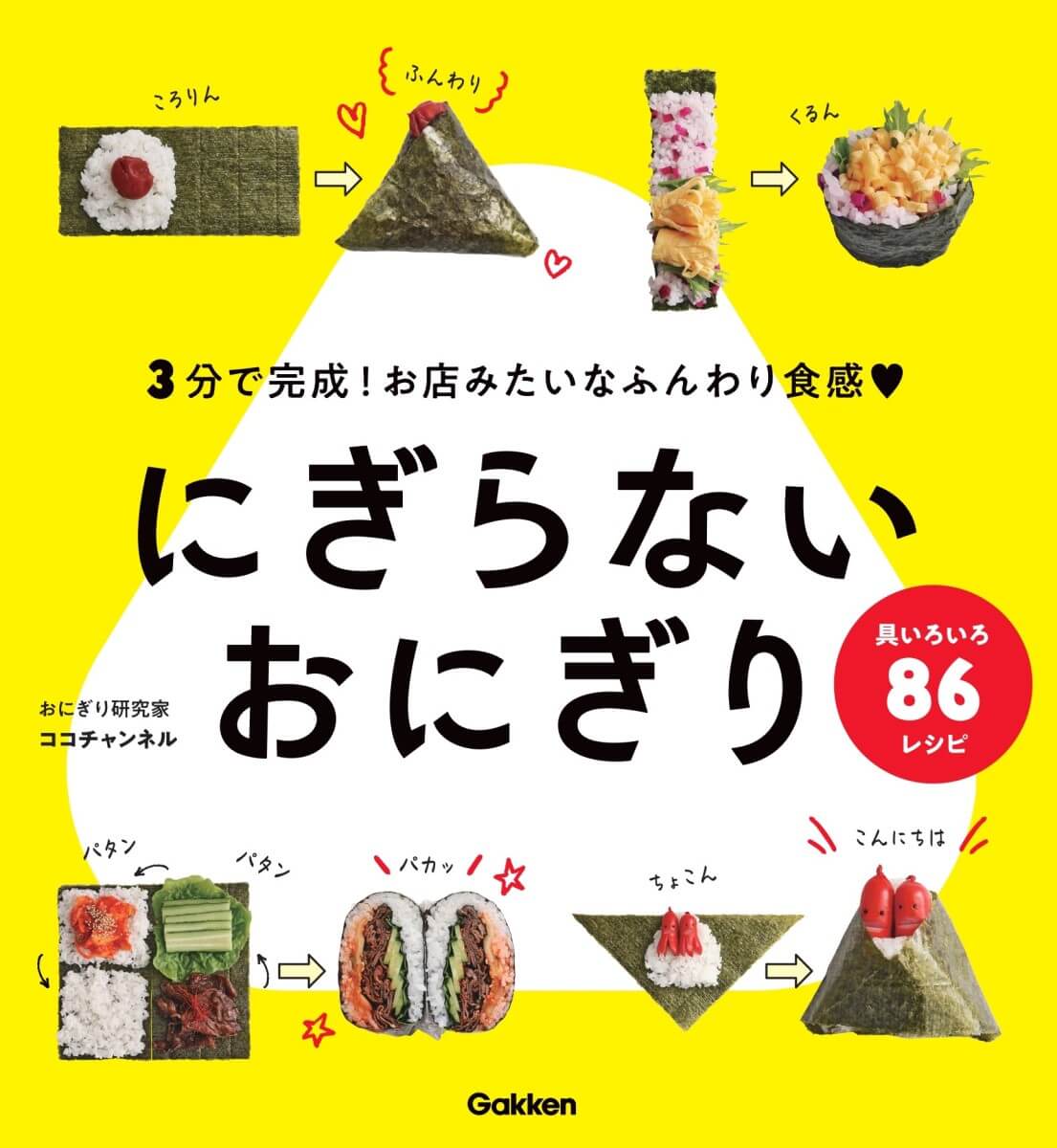 『にぎらないおにぎり』書影