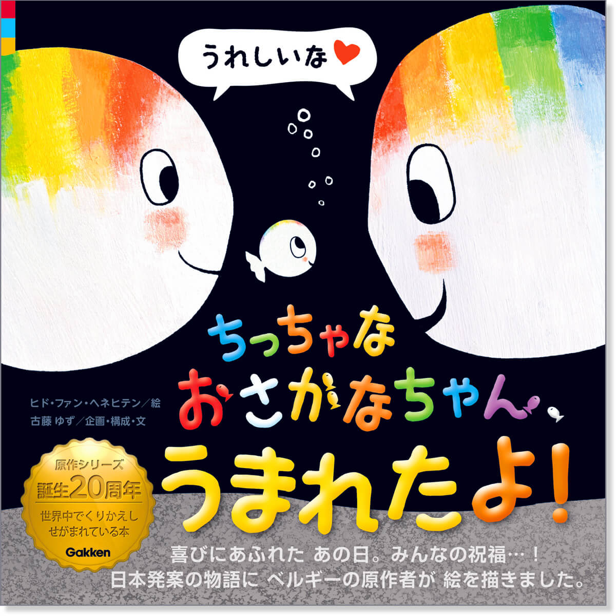 『ちっちゃなおさかなちゃん、うまれたよ！』書影