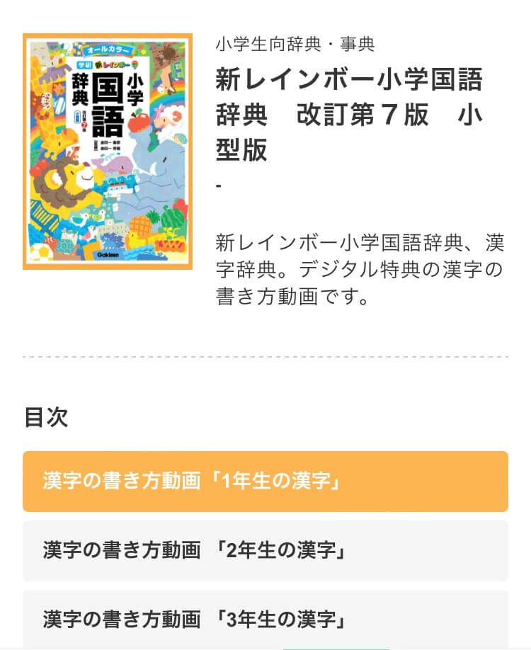 「Gakken Book Contents Library」の『新レインボー小学国語辞典　改訂第７版』　紙面