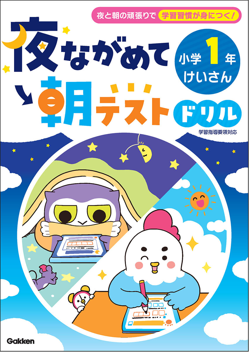 『夜ながめて朝テストドリル 小学１年 けいさん』書影