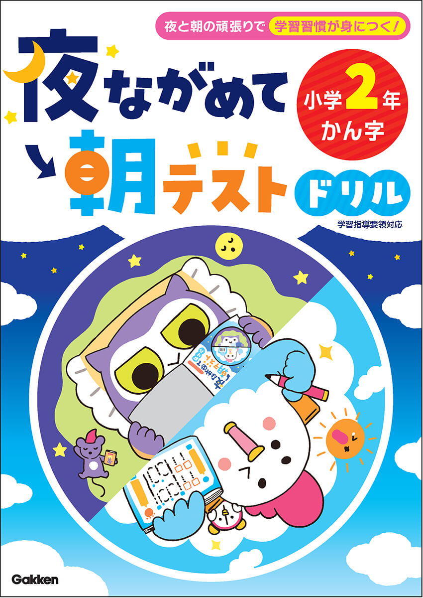 『夜ながめて朝テストドリル 小学２年 かん字』書影