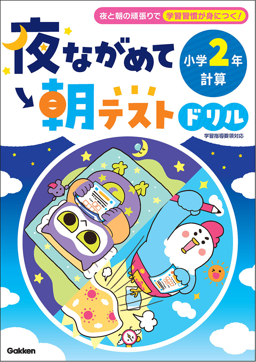 『夜ながめて朝テストドリル 小学２年 計算』書影