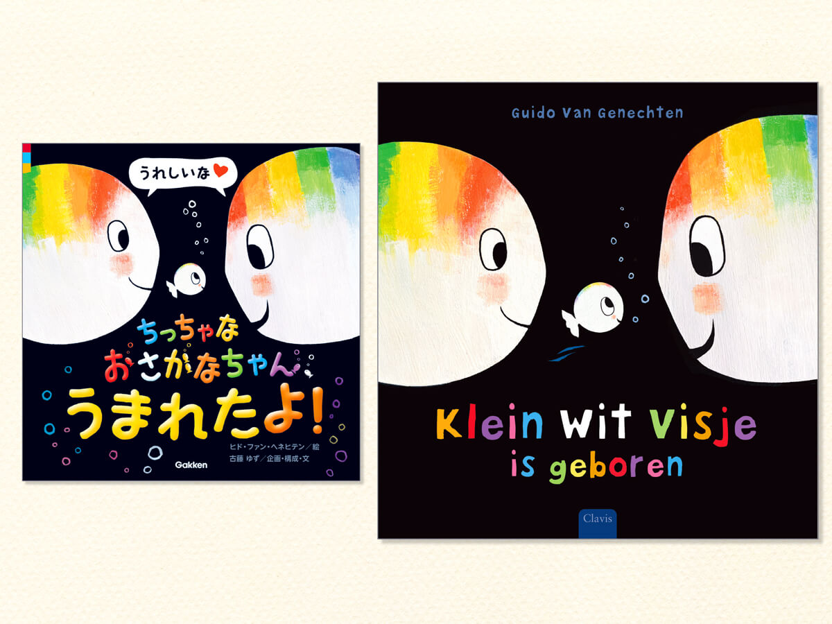 「（左）日本語版の表紙：説明要素の多いカバーをはずすと、絵本らしいキュートな表紙が現れる。／（右）ベルギー（オランダ語版）の表紙：日本語版とちがってカバーはなくシンプル。サイズも大きめ」書影