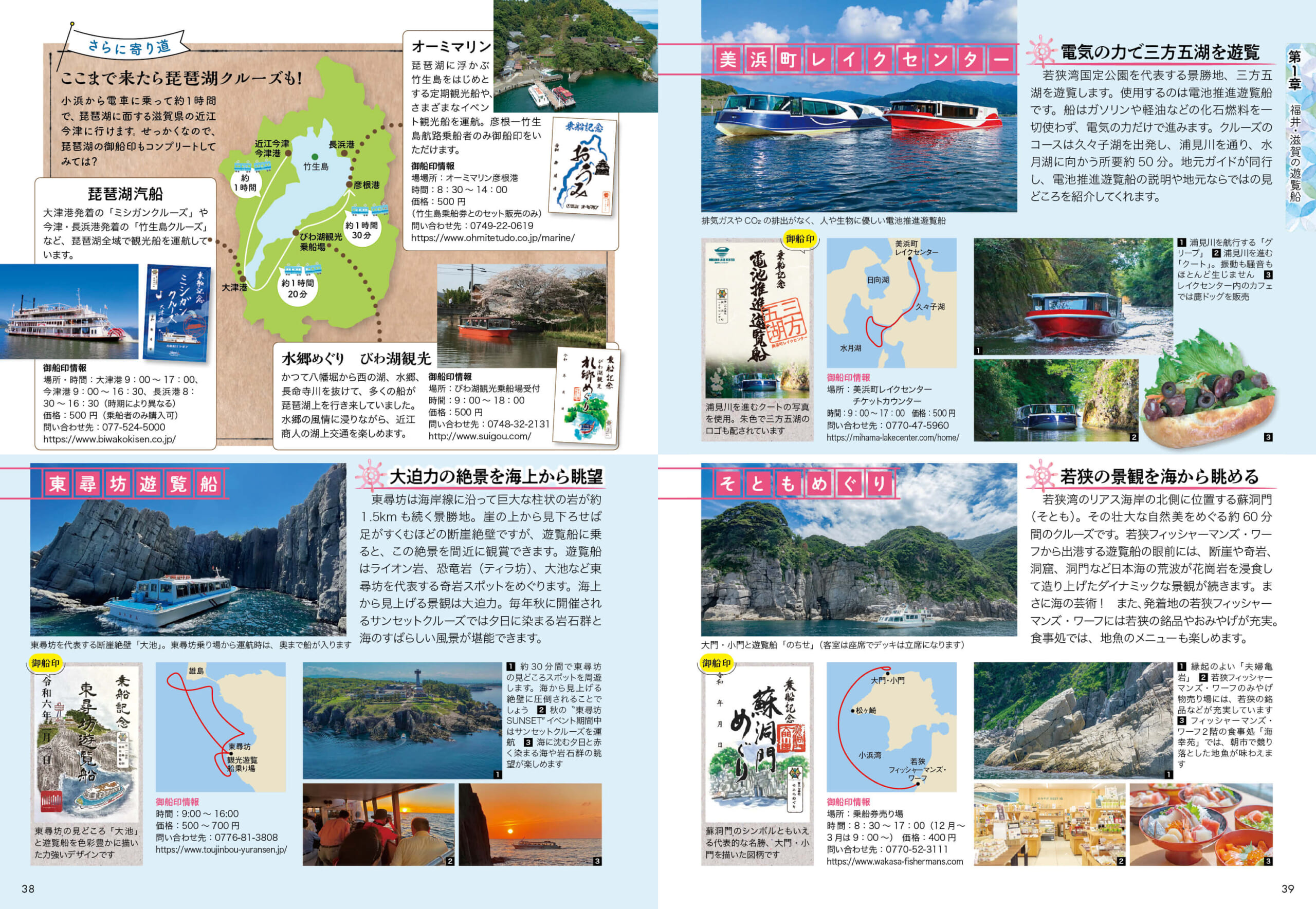 「福井県から足を延ばせる琵琶湖クルーズや舞鶴港「海軍ゆかりの港めぐり遊覧船」も掲載」紙面