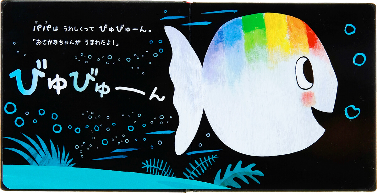 喜び大爆発のパパ。「びゅびゅーん」とおよいで「おさかなちゃんが うまれたよ！」と仲間に伝えてまわり…　紙面