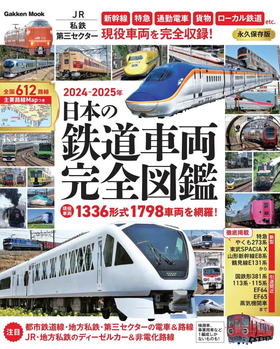 『日本の鉄道車両 完全図鑑 2024ー2025年』書影
