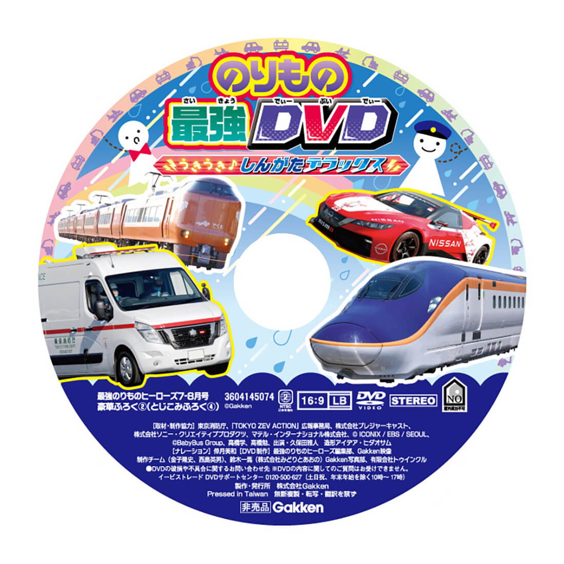 「のりもの最強DVD」盤面画像