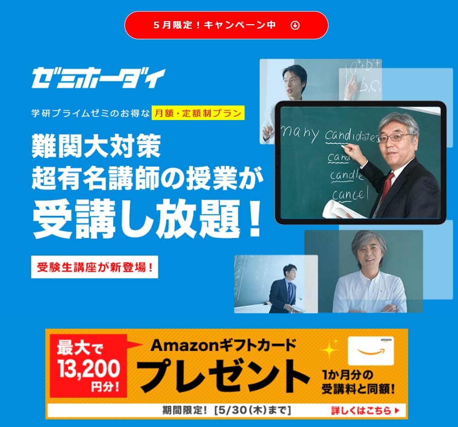 「ゼミホーダイ」プレゼント　告知画像