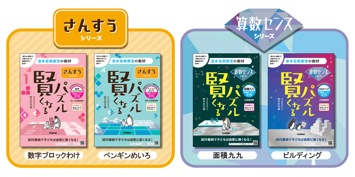 新刊『賢くなるパズル』シリーズの新刊。左からさんすうシリーズの「数字ブロックわけ」「ペンギンめいろ」、算数センスシリーズの「面積九九」「ビルディング」書影