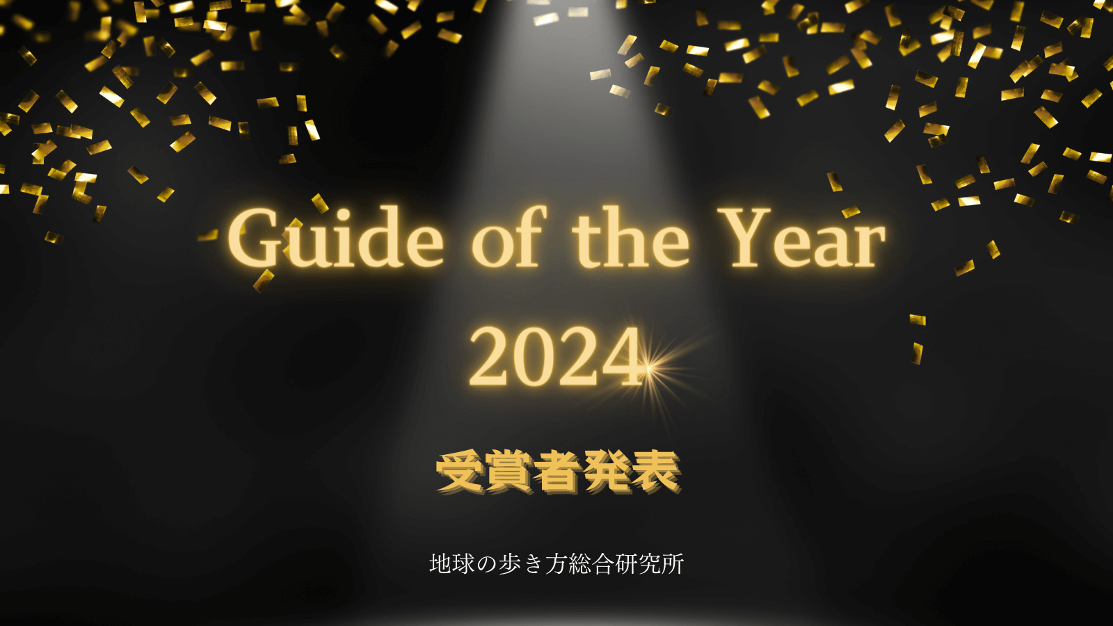 『Guide of the Year 2024』受賞者発表　画像