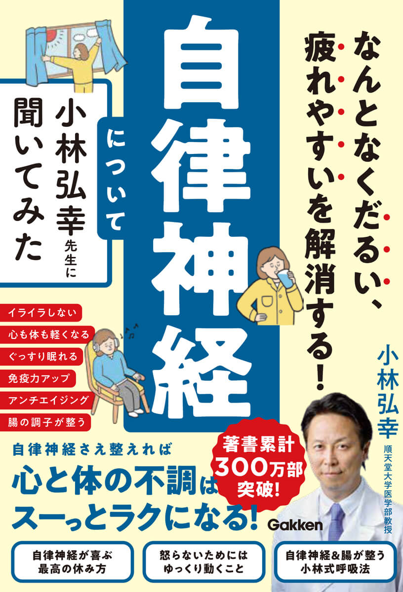 『なんとなくだるい、疲れやすいを解消する！　自律神経について小林弘幸先生に聞いてみた』書影