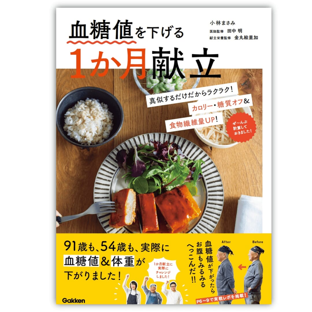 『血糖値を下げる１か月献立』書影