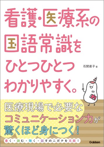 『看護・医療系の国語常識をひとつひとつわかりやすく。』書影