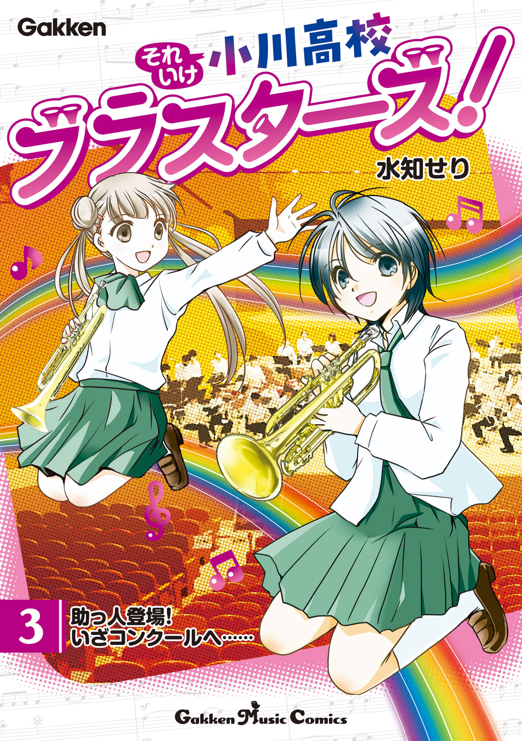 『それいけ小川高校ブラスターズ！ 電子版 第３巻 助っ人登場！いざコンクールへ』書影