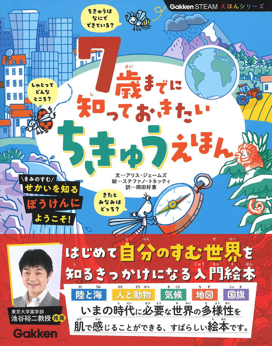 『７歳までに知っておきたい　ちきゅうえほん』書影