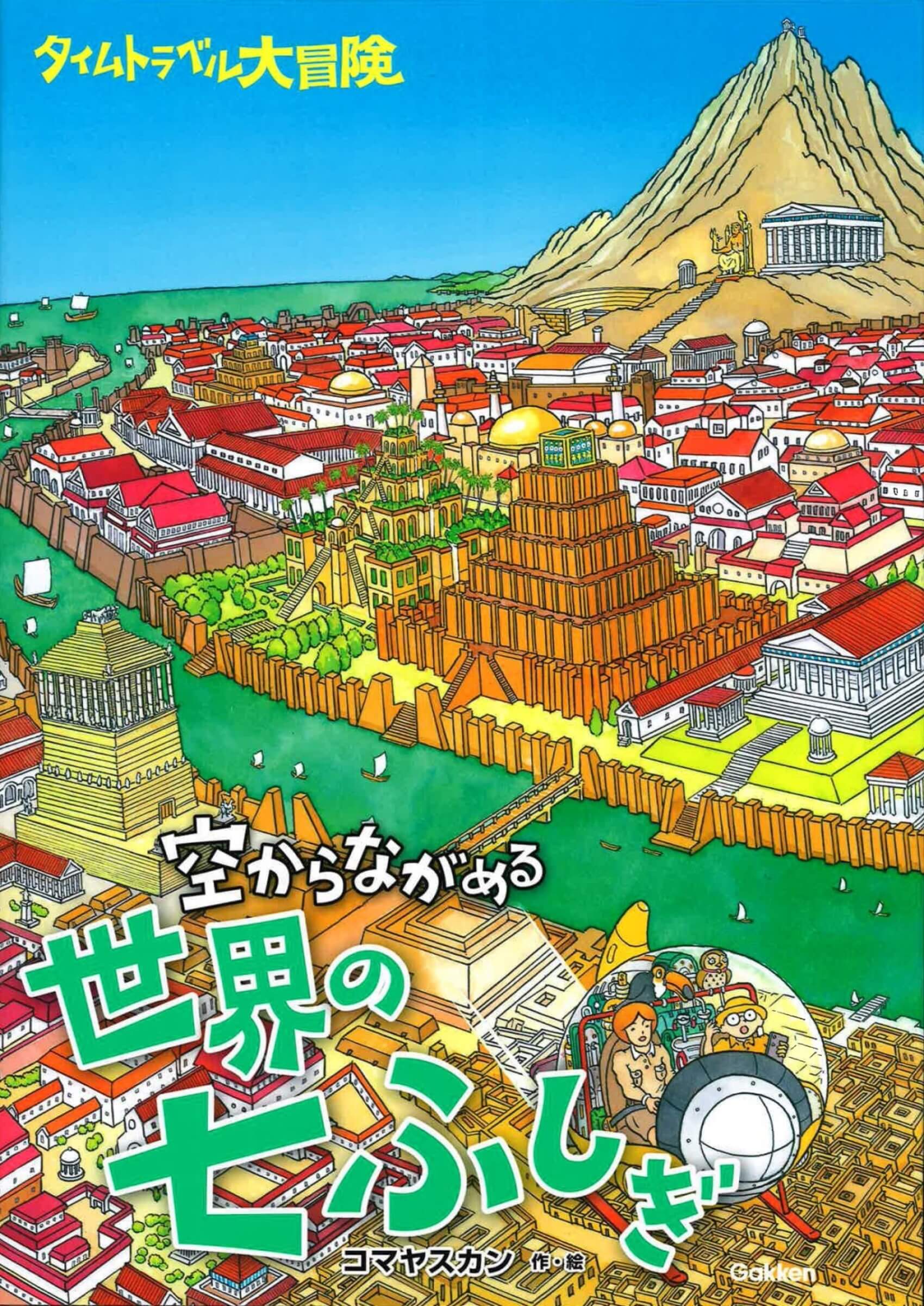 『タイムトラベル大冒険　空からながめる世界の七ふしぎ』書影