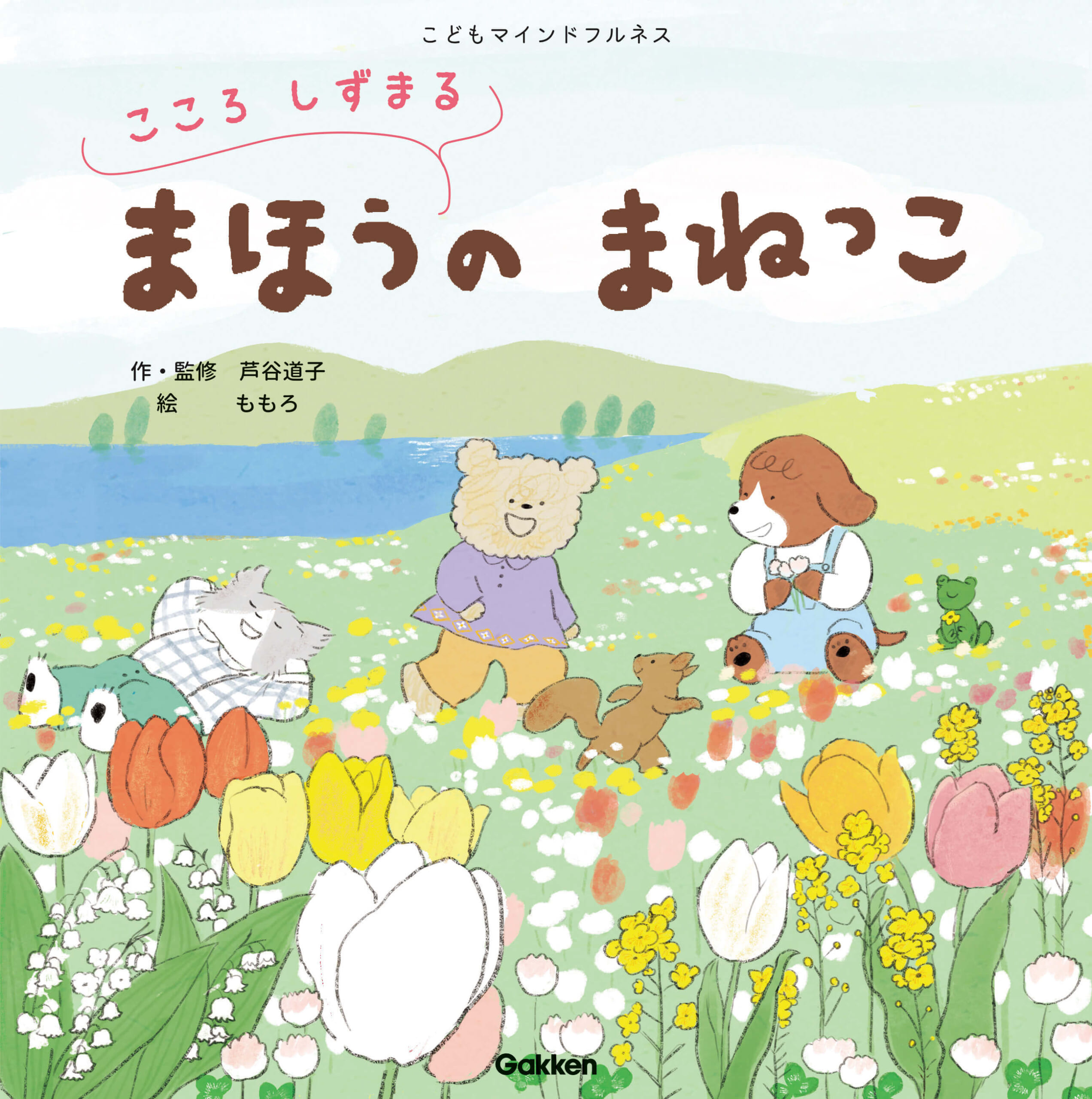 『こどもマインドフルネス　こころ　しずまる　まほうの　まねっこ』書影