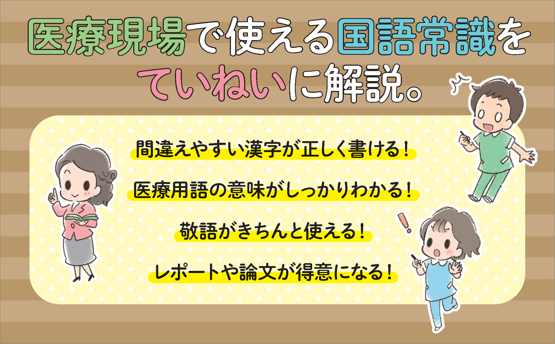 「医療現場で使える国語常識をていねいに解説」画像