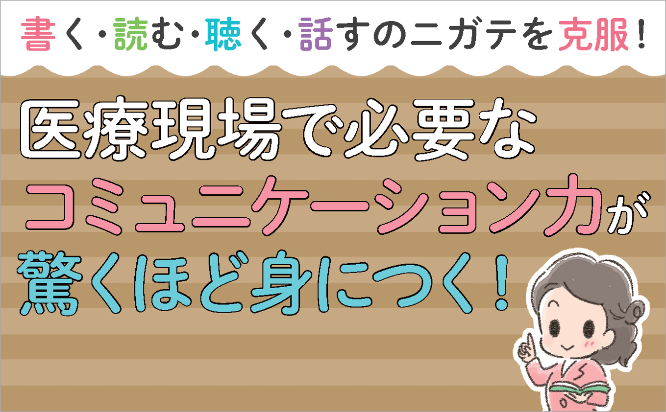 「医療現場で必要なコミュニケーション力が驚くほど身につく」画像