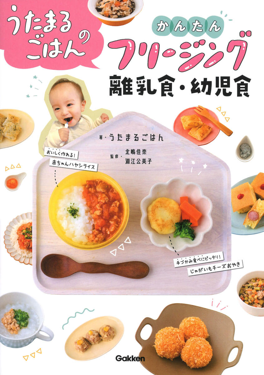 『うたまるごはんのかんたんフリージング離乳食・幼児食』書影