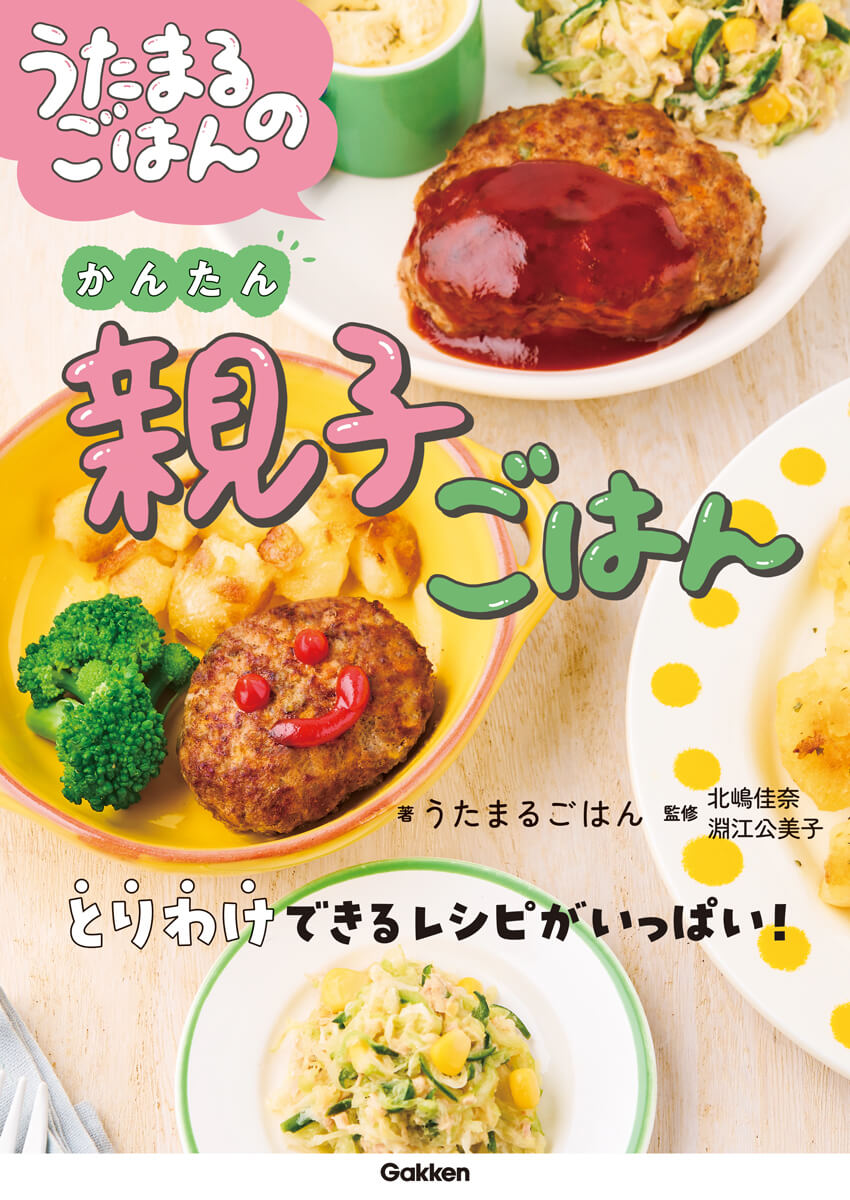 『うたまるごはんのかんたん親子ごはん』書影