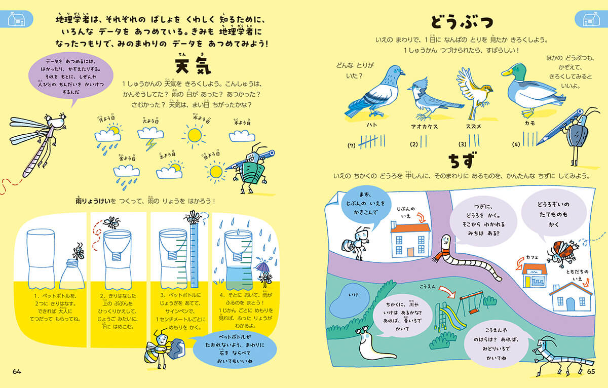 「雨の量を調べよう」「地図を描いてみよう」など身のまわりを観察するワークも。　紙面