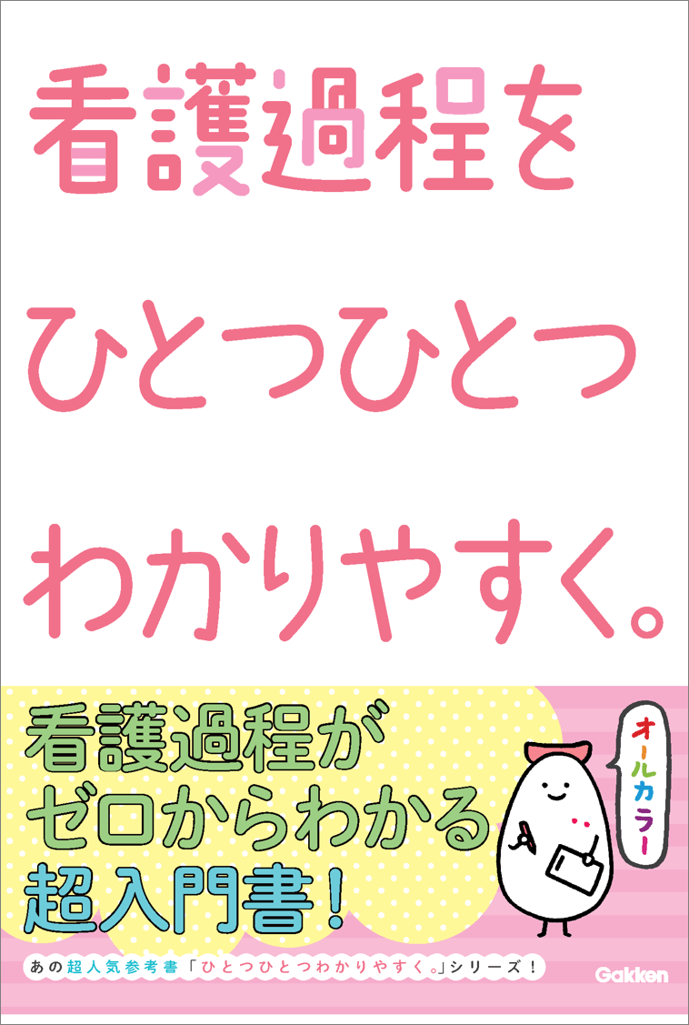 次回刊行予定『看護過程をひとつひとつわかりやすく。』書影