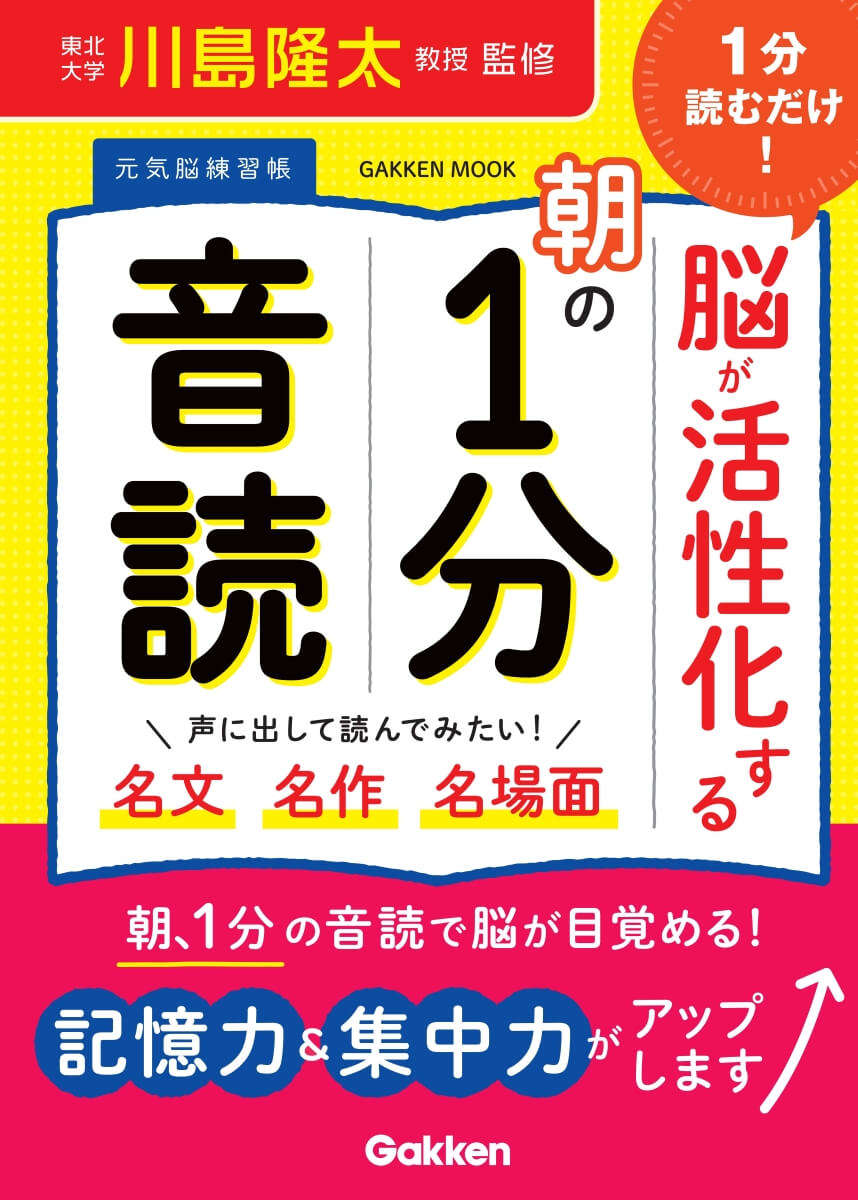 『１分読むだけ！ 脳が活性化する朝の１分音読』書影