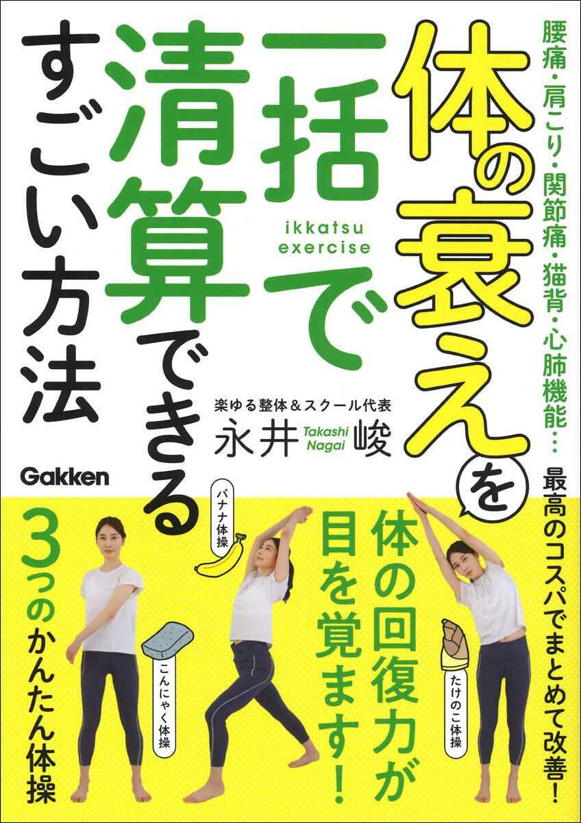 『腰痛・肩こり・関節痛・猫背・心肺機能…最高のコスパでまとめて改善！　体の衰えを一括で清算できるすごい方法』書影