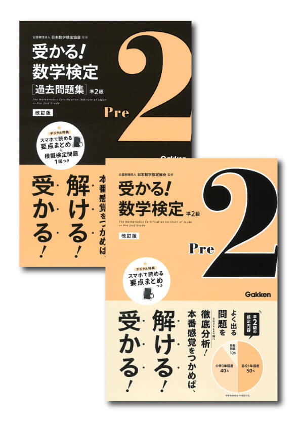 『受かる！数学検定　準2級　改訂版』『受かる！数学検定過去問題集　準2級　改訂版』書影